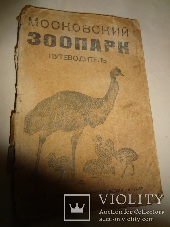 1932 Московский Зоопарк Путеводитель с планом, фото №5