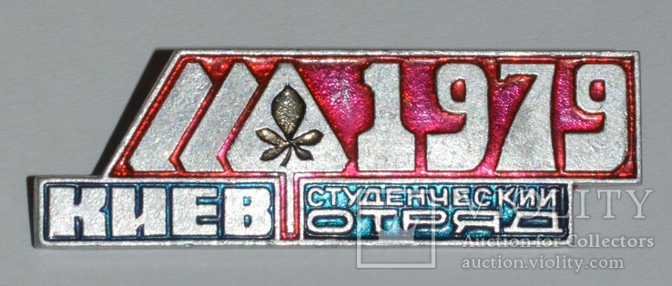 Студенческий отряд. ССО. Киев. 1979. ВЛКСМ, фото №2