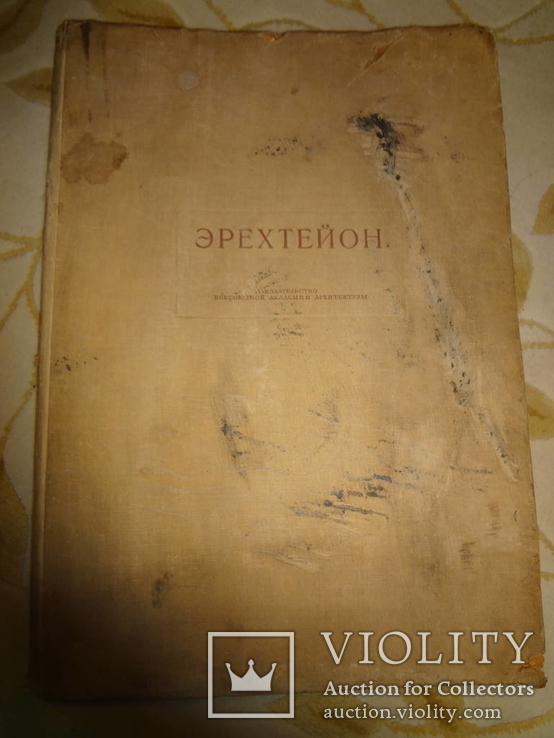 1938 Архитектура Греции формат 43 на 30 см., фото №13