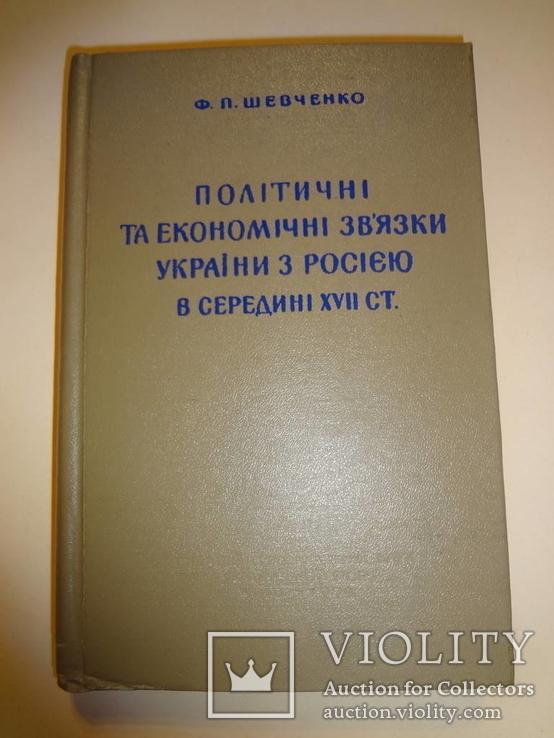 Політика та Економіка України та Россії у 18 столітті 2000 наклад, фото №2