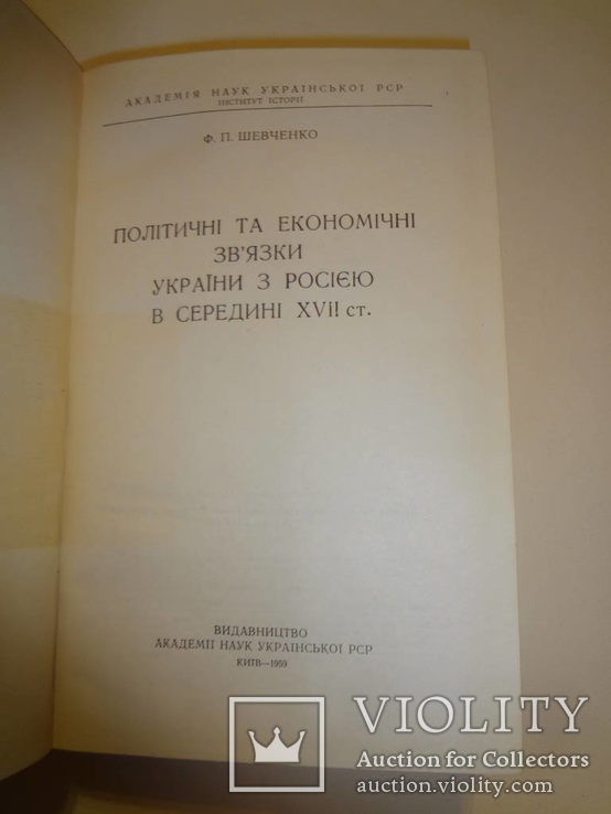 Політика та Економіка України та Россії у 18 столітті 2000 наклад, фото №3