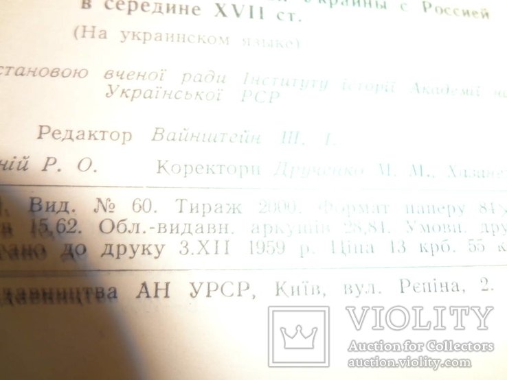 Політика та Економіка України та Россії у 18 столітті 2000 наклад, фото №9