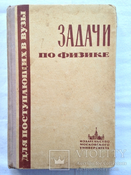 Задачи по физике. МГУ. 1966г. 336 с., ил.