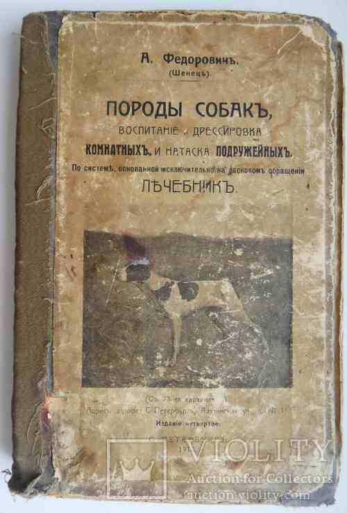 Породы собак, воспитание и дресировка комнатных и натаска подружейных. 1913, фото №2