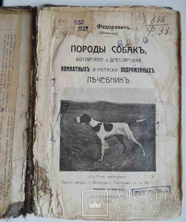 Породы собак, воспитание и дресировка комнатных и натаска подружейных. 1913, фото №3