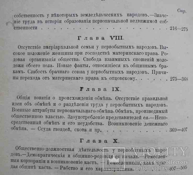 Очерки первобытной экономической культуры. 1883, фото №5