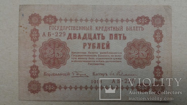 25 рублей 1918