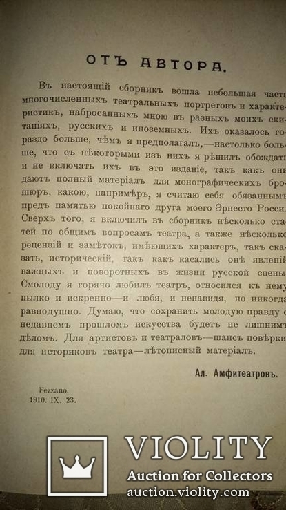 Амфитеатров. Маски Мельпомены. 1910 г., фото №3