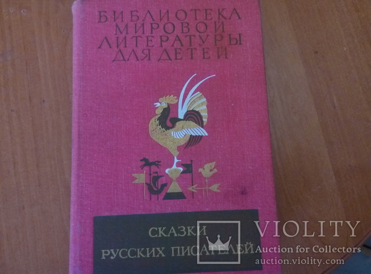 Библиотека мировой литературы том 7 Сказки русских писателей, фото №2