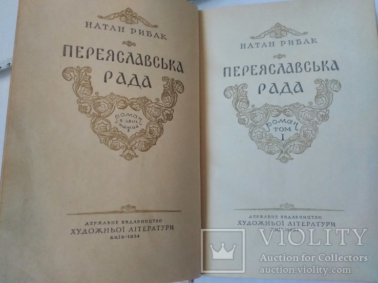 Переяславська Рада . 2 тома., фото №6