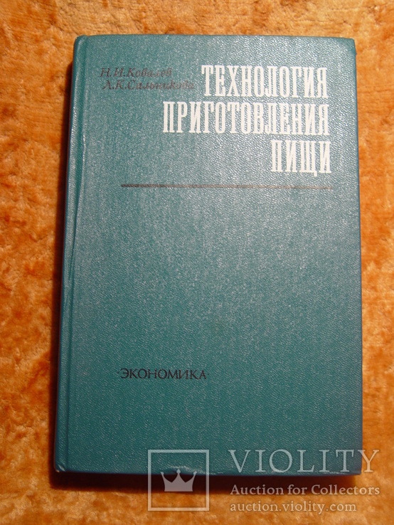 Технология приготовления пищи 1978г, фото №2