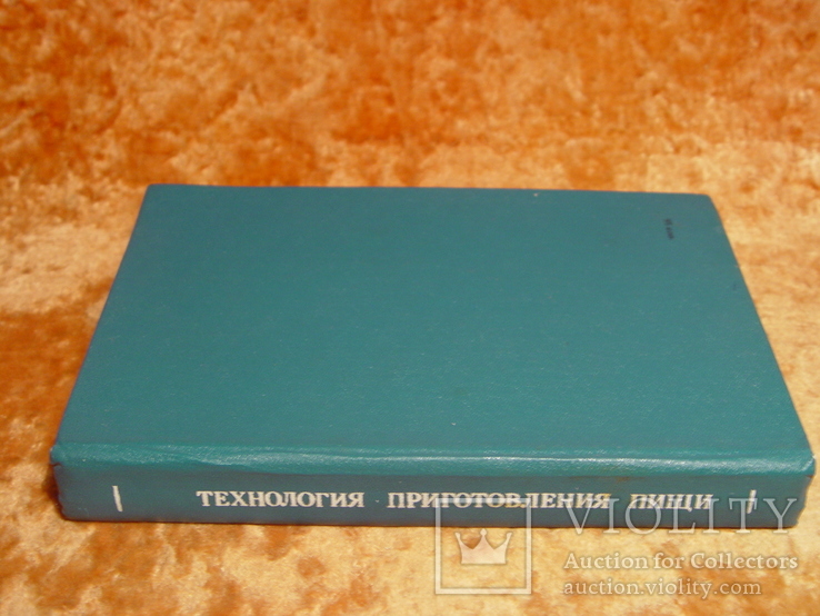 Технология приготовления пищи 1978г, фото №3