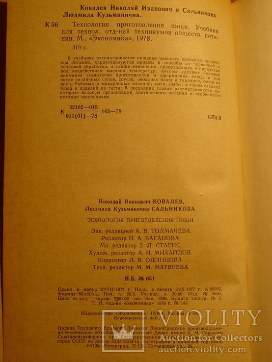 Технология приготовления пищи 1978г, фото №8