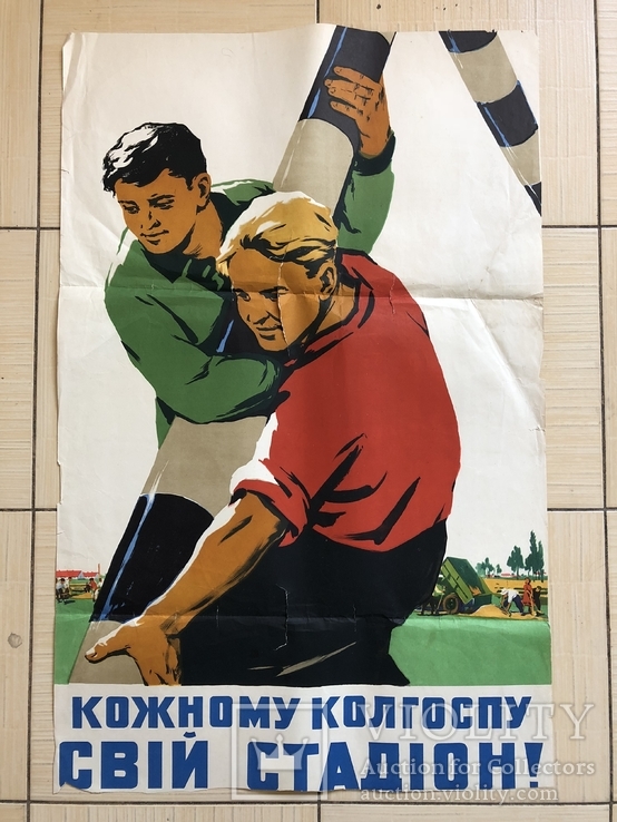 Старый советский плакат. Кожному колгосппу свiй стадiон!87на 56см 196?г.