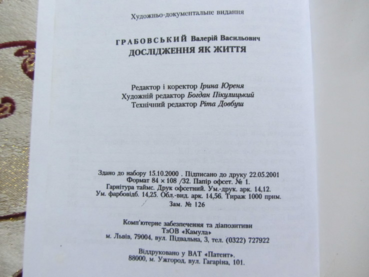 Валерій Грабовський, Дослідження як життя, фото №6