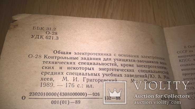 Общая Электротехника с Основами Электроники. 1989. Книга., фото №3