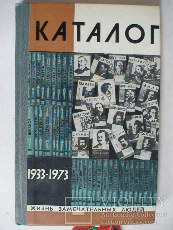 40 лет ЖЗЛ Каталог 1933-1973