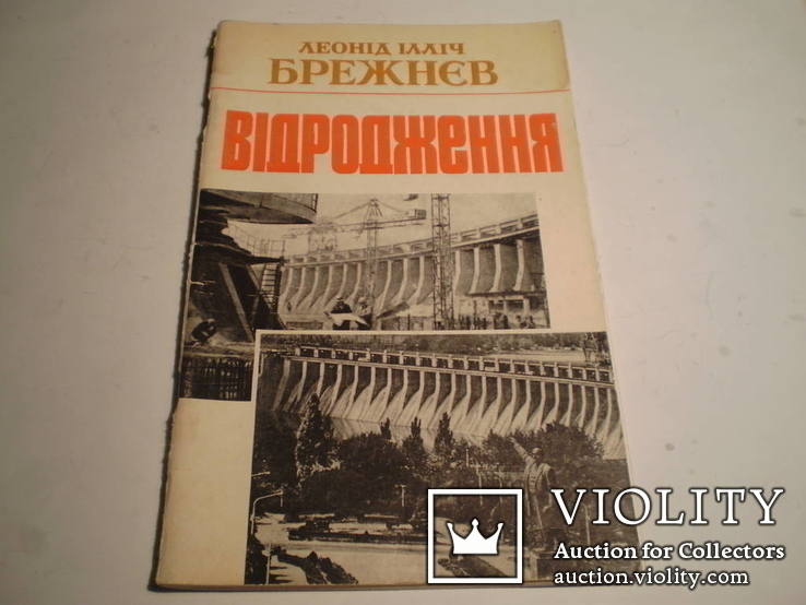 Відродження.Леонід Ілліч Брежнев.1978 р., фото №2