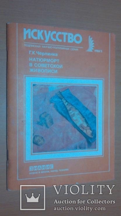 Черлинка Г. К. Натюрморт в советской живописи.(брошюра)