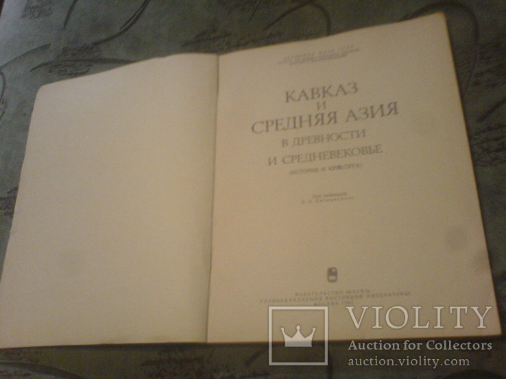 Кавказ и Средняя Азия в Древности и Средневековье, фото №3