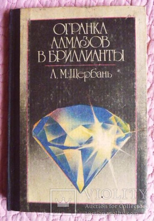  Огранка алмазов в бриллианты. Автор:  Л.М. Щербань. Лот 2
