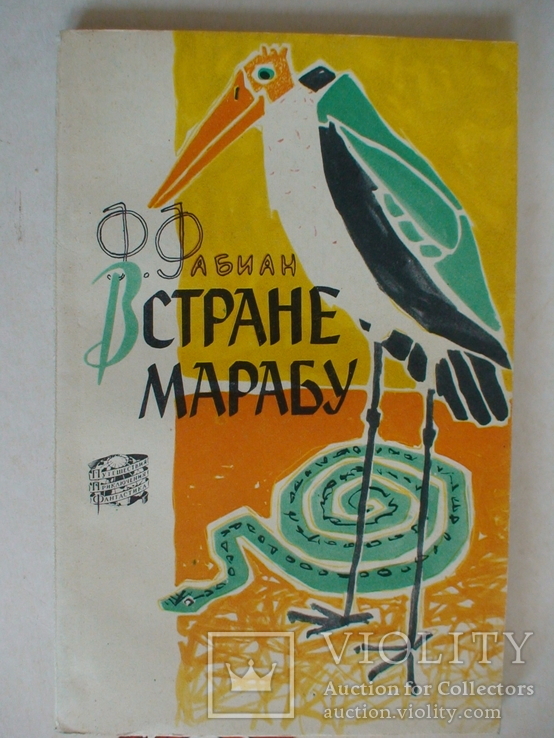 ППФ В стране Марабу 1959р.