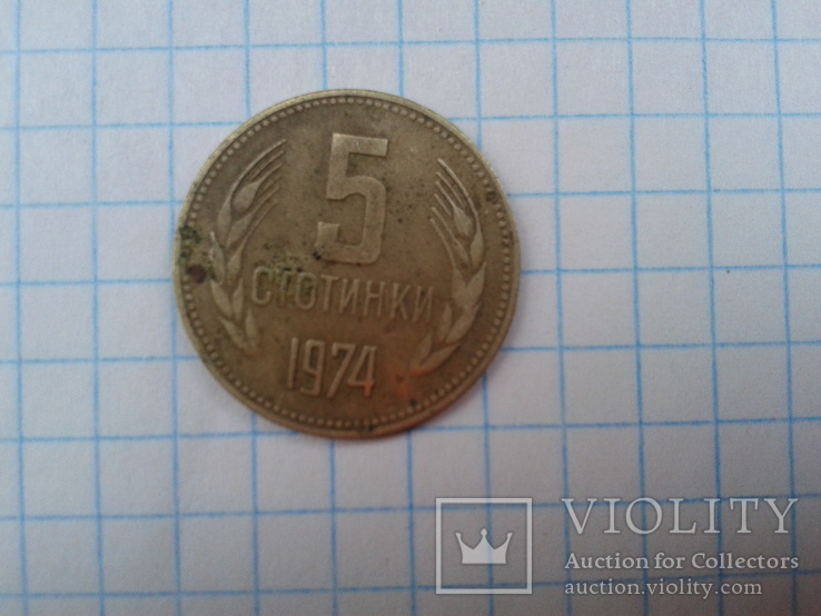5 стотинки 1974, фото №2