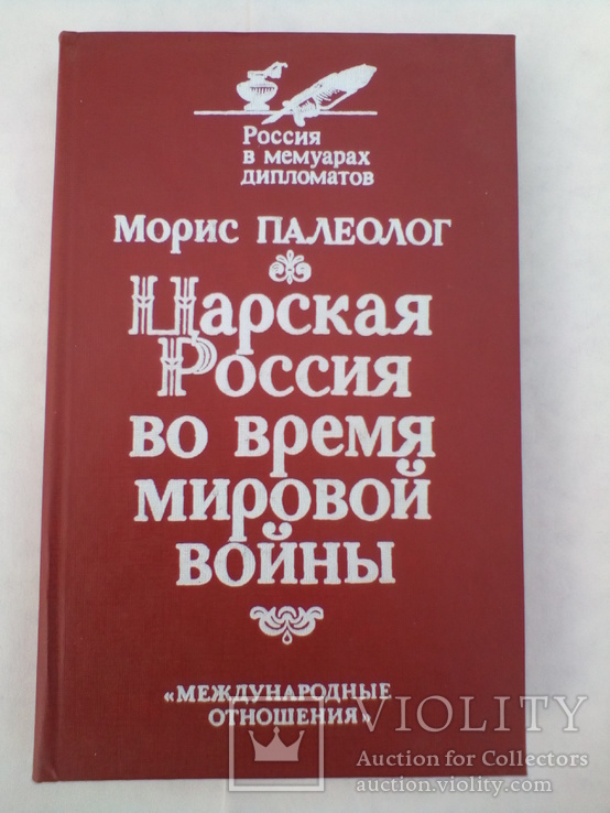 Морис Палеолог,Царская Россия во время мировой войны, фото №2