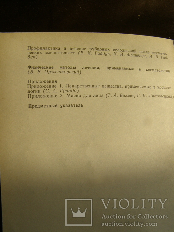 Книга Справочник по лечебной косметике, Б.т. Глухенького, фото №5