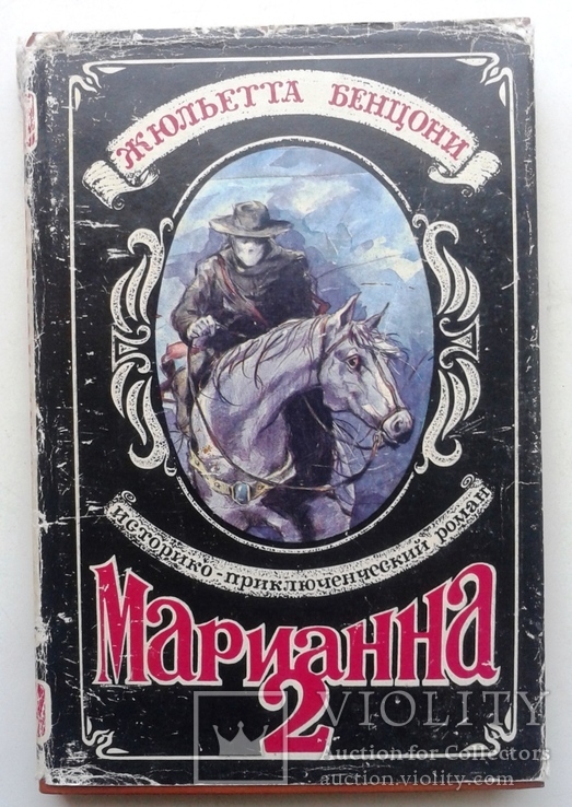 Марианна вторая книга, фото №2