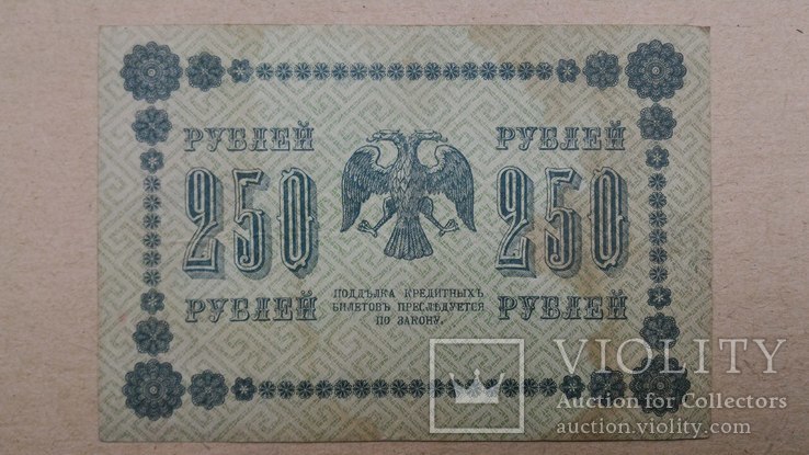 250 рублей 1918, фото №2