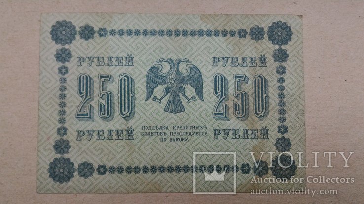 250 рублей 1918, фото №3