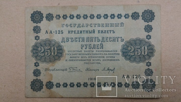 250 рублей 1918, фото №4
