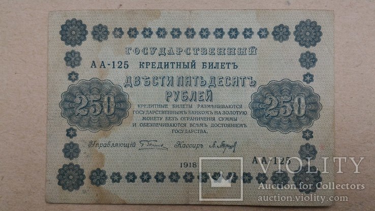 250 рублей 1918, фото №5