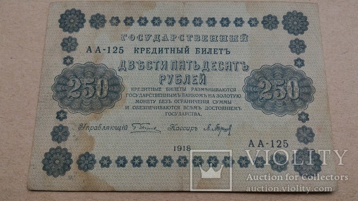 250 рублей 1918, фото №7