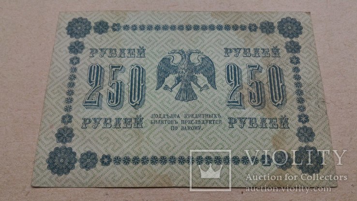 250 рублей 1918, фото №8