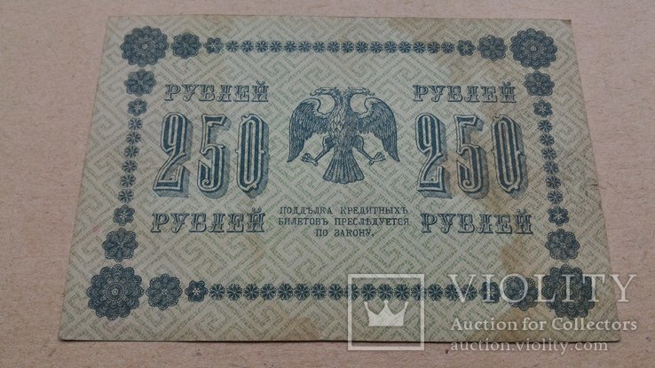 250 рублей 1918, фото №9