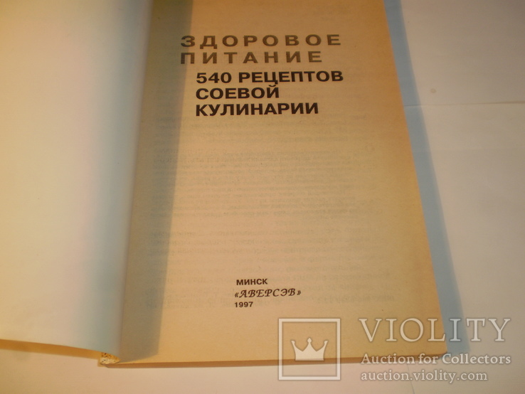 540 рецептов соевой кулинарии.1997 год., фото №3