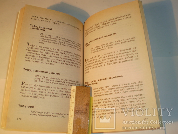 540 рецептов соевой кулинарии.1997 год., фото №7