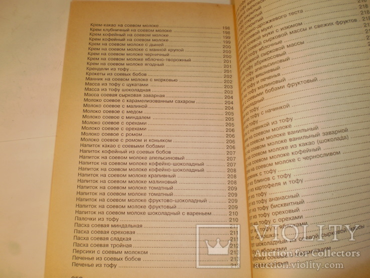 540 рецептов соевой кулинарии.1997 год., фото №9