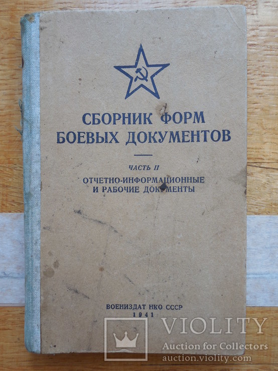 Сборник форм боевых документов. 1941 г., фото №2