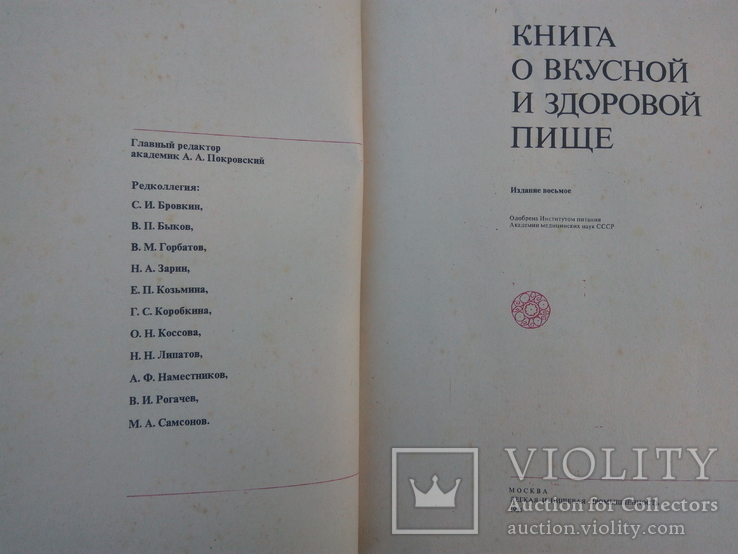 Книга о вкусной и здоровой пище 1979г, фото №12