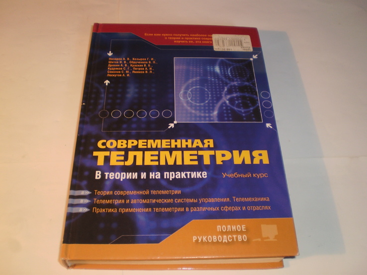 Современная телеметрия.В теории и на практике.2007 год.