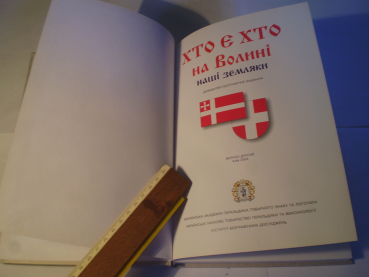 Хто Є хто на Волині.Наші земляки.2004 року., фото №3