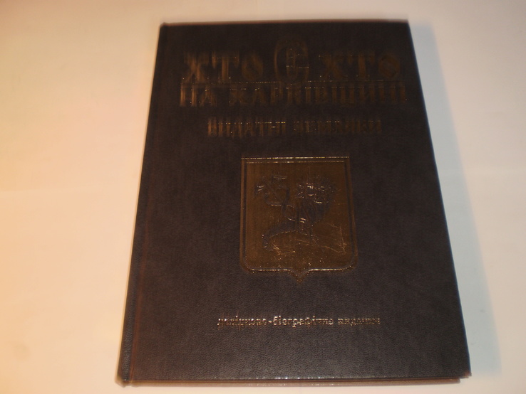 Хто є хто на Харківщині.Видатні земляки.2004 року., фото №2