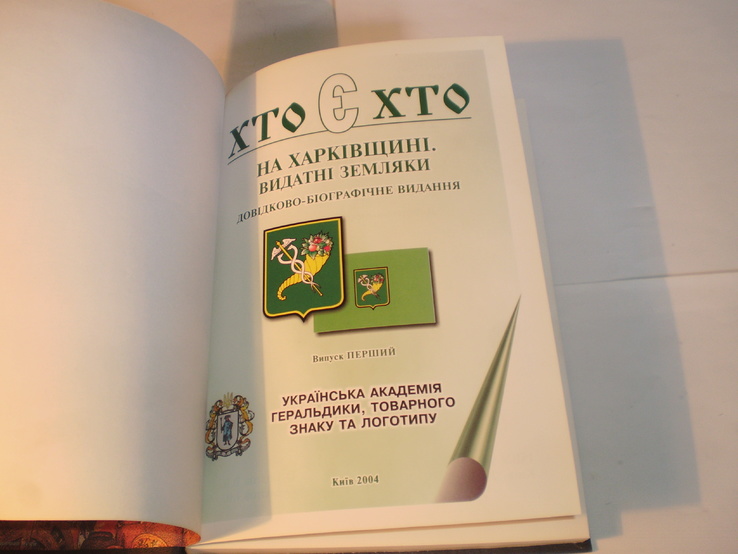 Хто є хто на Харківщині.Видатні земляки.2004 року., photo number 4