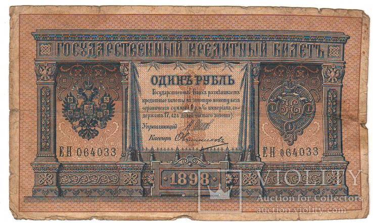 1 рубль образца 1898 Шипов - овчинников ЕН 064033, фото №2