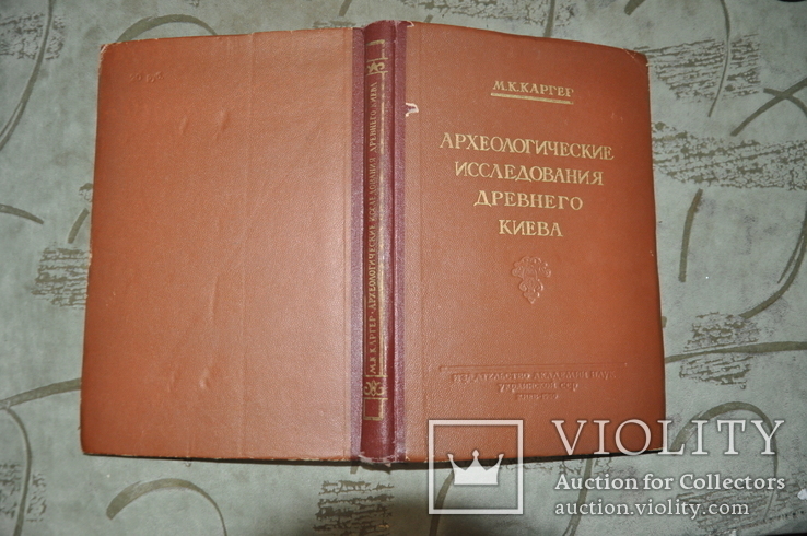 Археологические исследования Древнего Киева М.К.Каргер 1950 г, фото №2