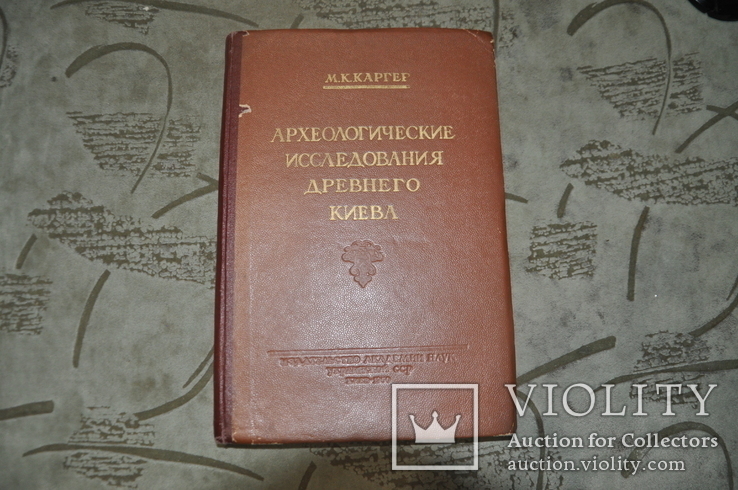 Археологические исследования Древнего Киева М.К.Каргер 1950 г, фото №4