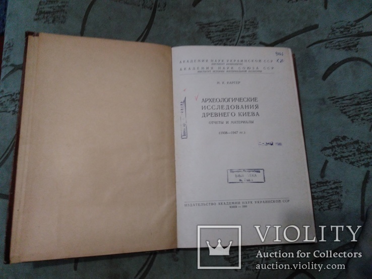 Археологические исследования Древнего Киева М.К.Каргер 1950 г, фото №13